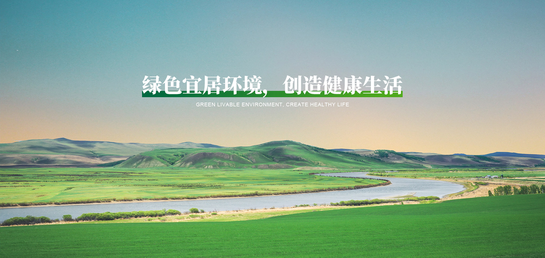 綠色宜居環(huán)境，創(chuàng)造健康生活